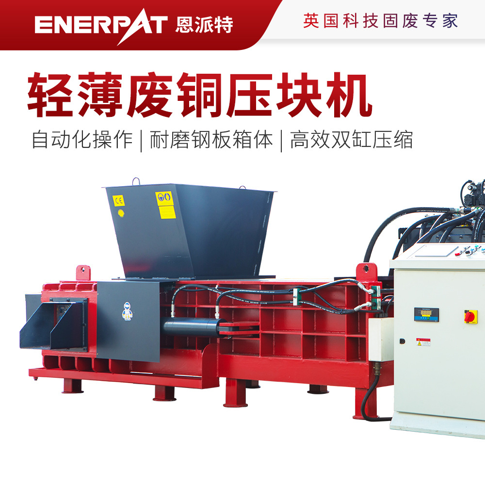 恩派特轻薄废铜压块机 铜边角料打包机 进口配置运行稳定