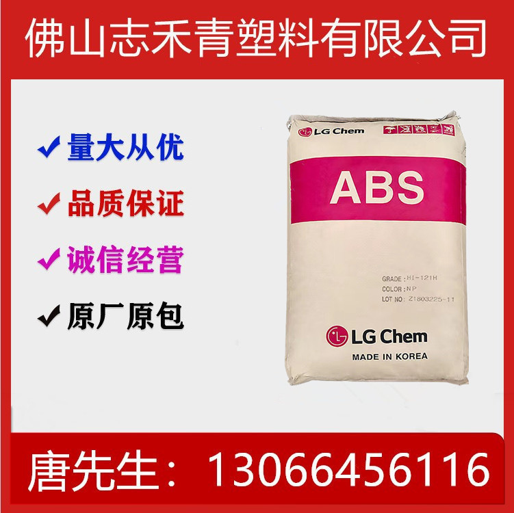 ABS HI-121  宁波LG化学 注塑 高抗冲 高光泽 高刚性 塑胶原料