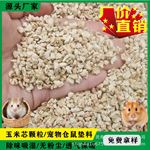 玉米芯颗粒厂家批发宠物垫料饲料仓鼠吃专用现货夏季消署透气供应