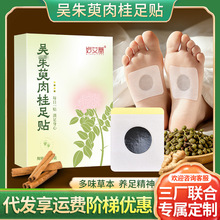吴朱萸肉桂足贴艾草贴睡眠脚贴足底穴位贴足部艾灸贴草本茱萸足贴