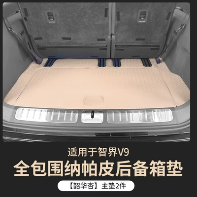 Suitable for Zhijie V9 Trunk Mat, Full Coverage for 26 Models of V9, Special Car Trunk Mat, Complete Set of Interior Modification Accessories (Trunk Mat) - main-pad-shaohua-apricot-zhijie-v9-full-surround-trunk-mat