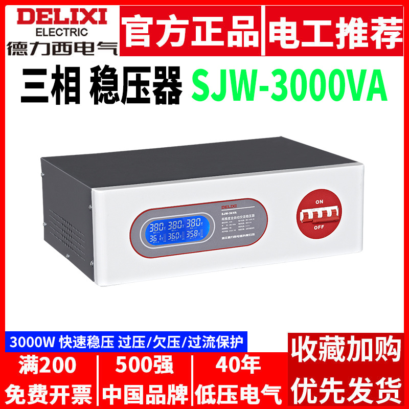 德力西高精度全自动交流稳压器SJW三相380V工业3000W电源 3KW千瓦