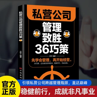先学会管理 再开始经营36巧策 企业成功的导航仪智谋并行功成业就