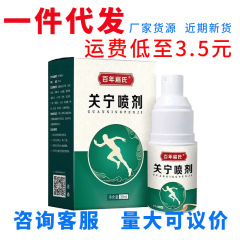 【】百年扁氏关宁喷剂30ml/瓶  支持一件代发