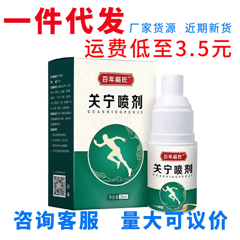 【】百年扁氏关宁喷剂30ml/瓶  支持一件代发|undefined
