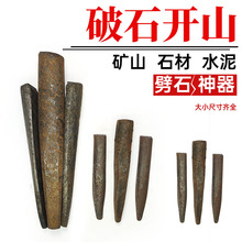 劈石器楔子采石神器石匠开石铁片破石头夹片打石材工具开山铁凿子