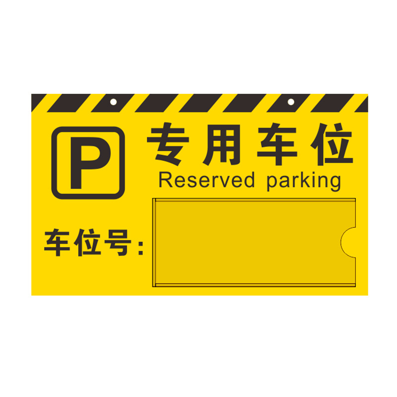 厂家批发私家车位牌私人停车吊牌警示牌号码牌亚克力禁止停车牌