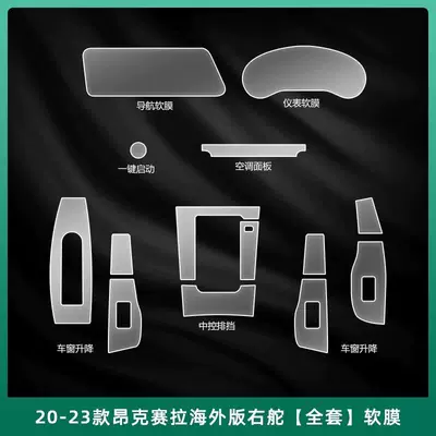 Car interior film | Film Instrument Navigation Central - 20-24-models-angkesela-right-hand-drive-version-full-set-of-interior-soft-film