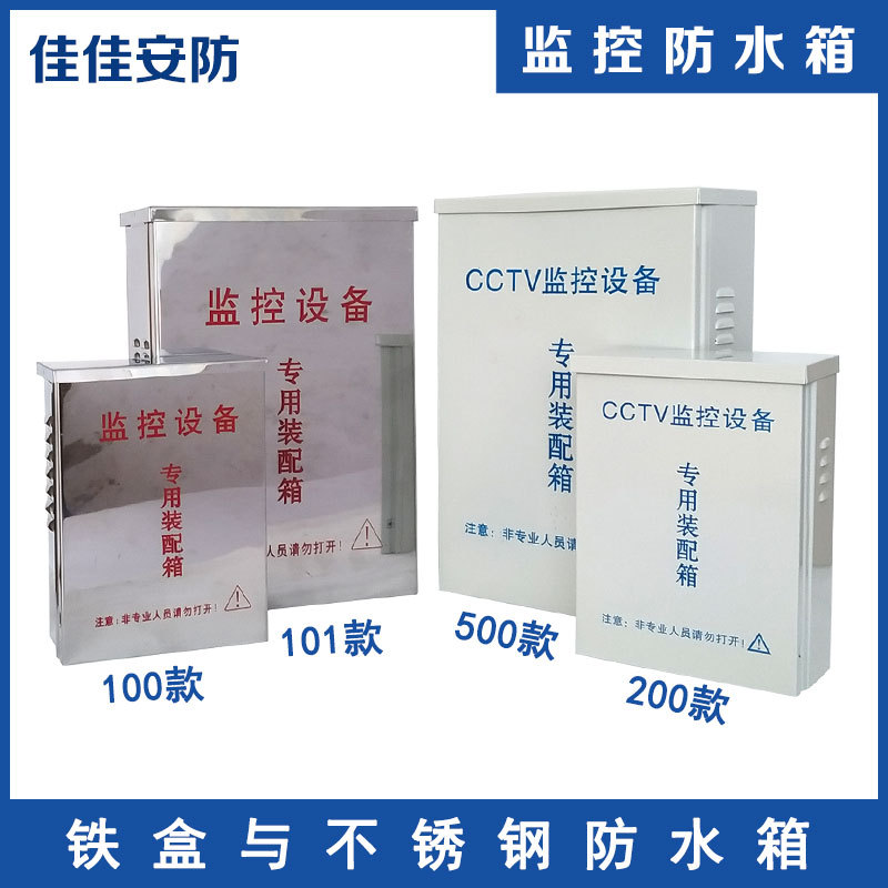海康大华监控铁盒防水箱200/500/100/101款不锈钢箱180款280款