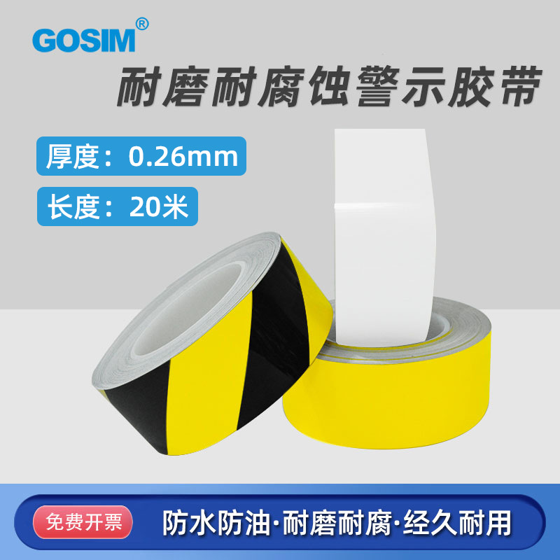 国新GOSIM 环保防滑耐磨黑黄警示胶带 工厂 车间定位胶带
