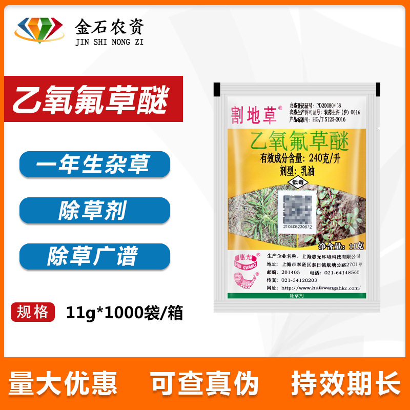 惠光割地草24%乙氧氟草醚 果树苗木大蒜大姜花生农药除草剂10ml