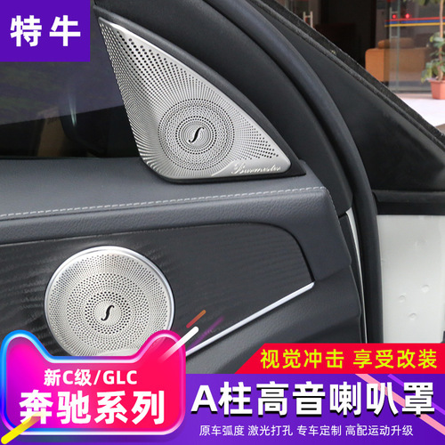 Suitable for Mercedes-Benz C-Class E-Class tweeter decorative cover C200L GLC260 Berlin Sound audio cover modification