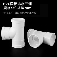 排水部品大全下水三方等径三方異径三方部品50-200順水プラスチック国標