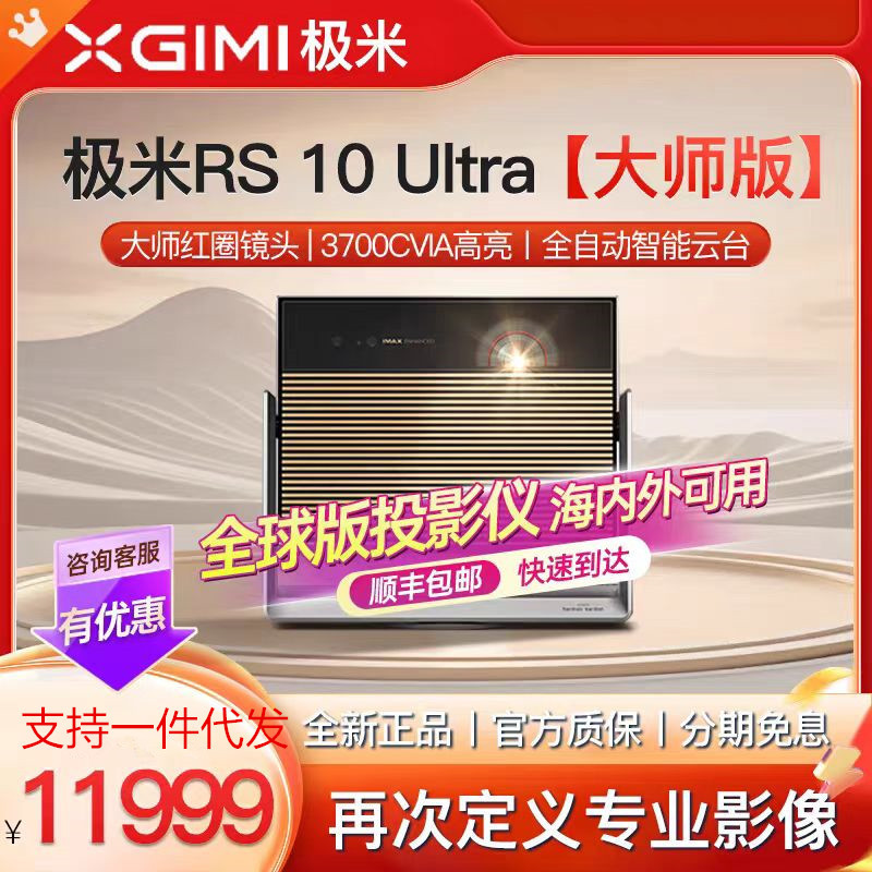 【新品上市】极米RS 10 Ultra大师版护眼三色激光全自动云台投影