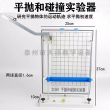 21067平抛和碰撞实验器 平抛运动轨迹力的合成分解物理力学试验仪