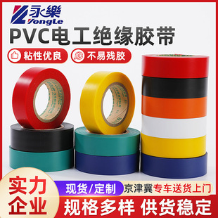 Yongle electrical color insulation tape PVC electrical flame retardant tape electrical wiring harness black waterproof electrical tape