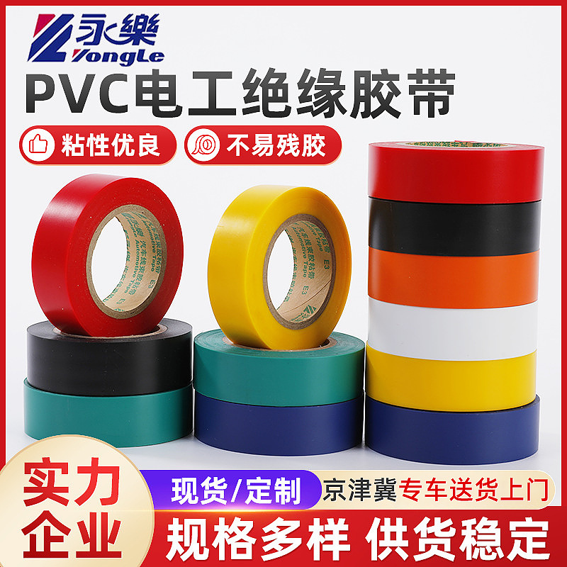 永乐电工彩色绝缘胶带PVC电气阻燃胶布 电器线束黑色防水电工胶带
