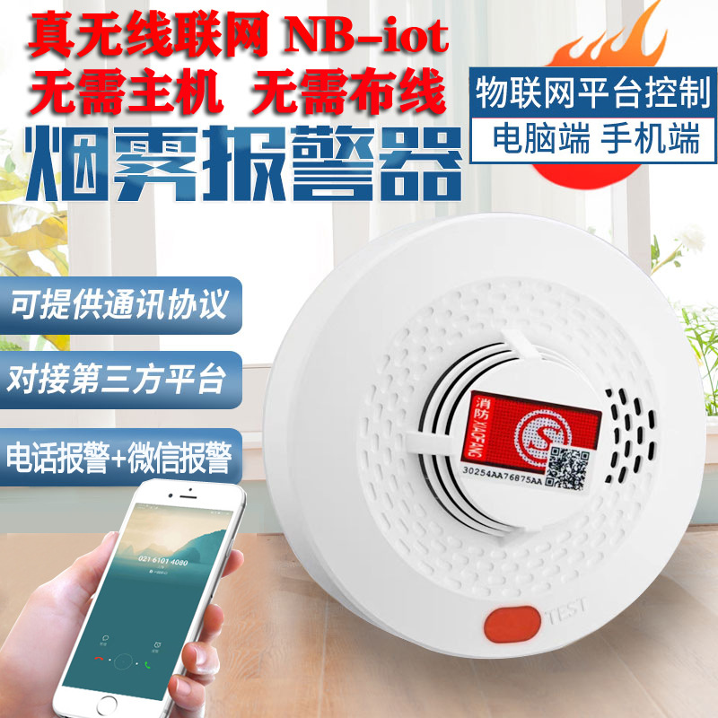 NB-iot无线感烟传感器火灾探测器烟感烟雾报警器智能联网手机报警