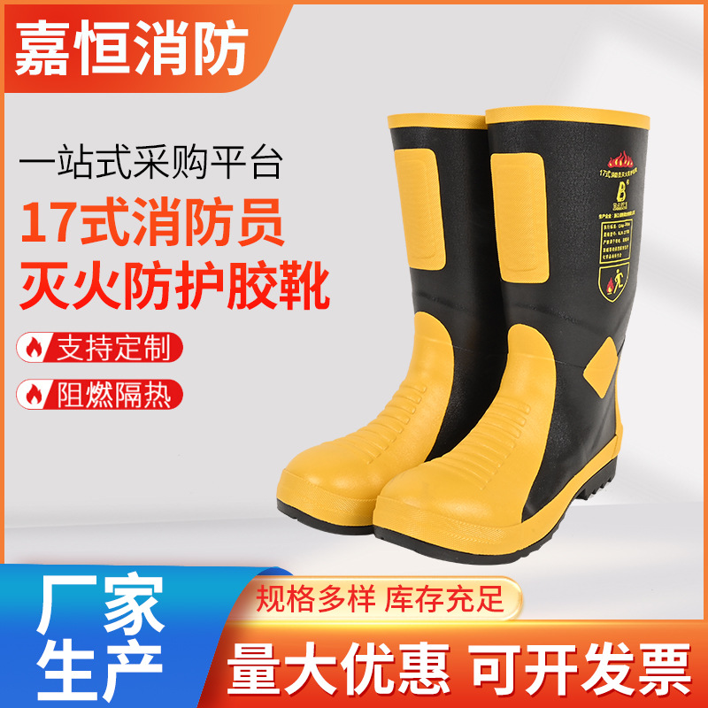 17式消防员灭火防护胶靴 阻燃防砸防穿刺 比武训练灭火防护靴