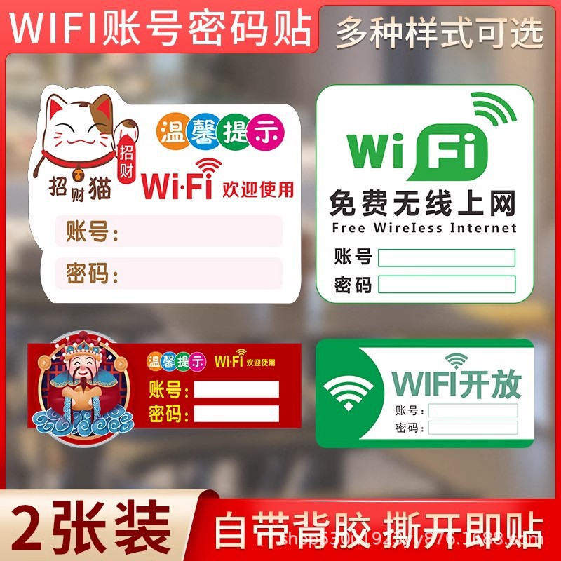 WiFi账号密码牌子免费wifi标识牌墙贴标志指示牌贴纸创意贴