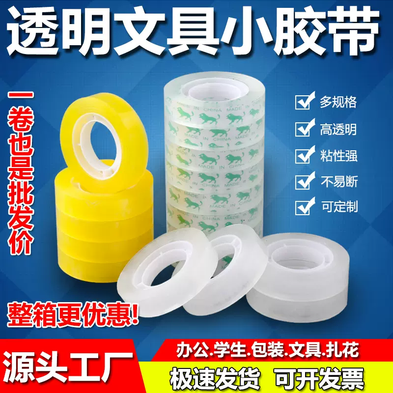 透明文具小胶带学生办公鲜花包装花胶纸宽0.8cm1.8cm封口小号高粘