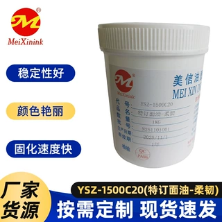 跨境新品YSZ-1500C20油墨现货供应 特订面油-柔韧丝印油墨批发