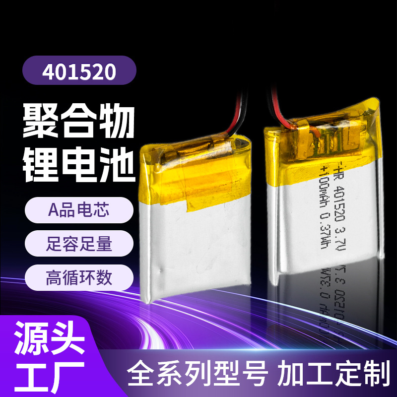 厂家供应401520-100mah3.7V智能手环无线键盘/鼠标蓝牙耳机锂电池