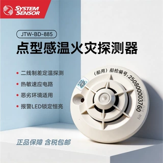 盛赛尔JTW-BD-885系列感温火灾探测器(普通型/HT高温型/CCS认证)