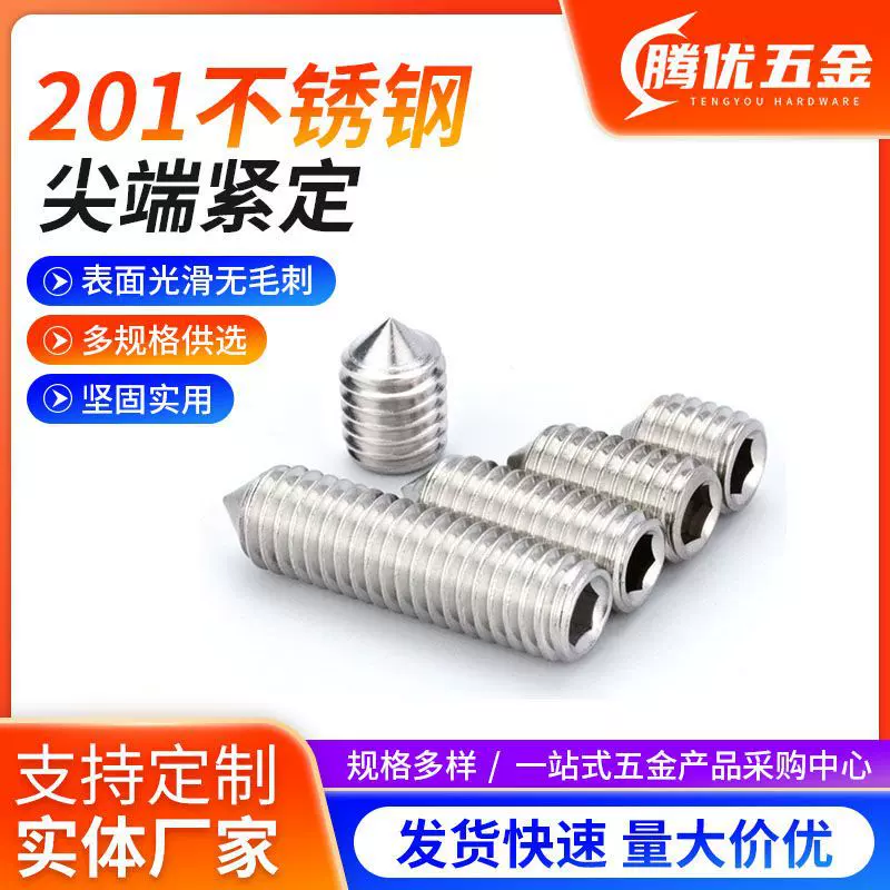 尖端紧定201不锈钢内六角螺丝尖端机螺丝紧定螺钉无头止付顶丝