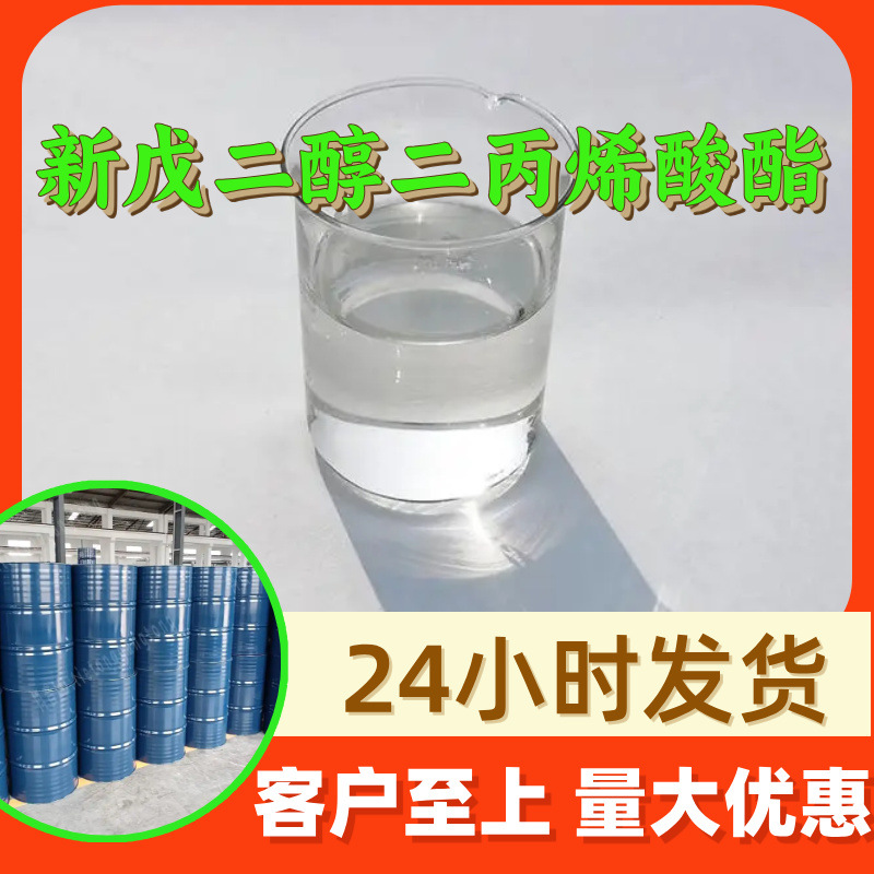 新戊二醇二丙烯酸酯源头工厂工业级分析纯客户至上发货及时上海