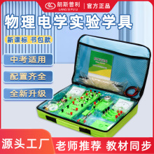 中学物理电学实验配套学具 初中电学试验器材箱 电磁学实验盒整套