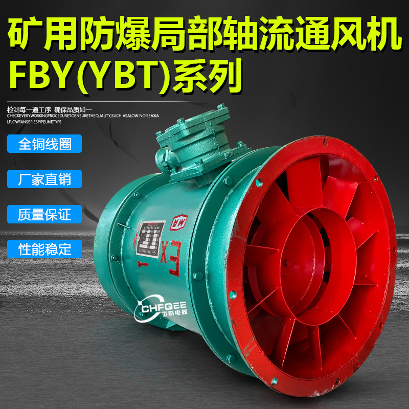 矿用隔爆轴流局部通风机YBT62-2 FBY-22KW30KW防爆隧道压入式风机