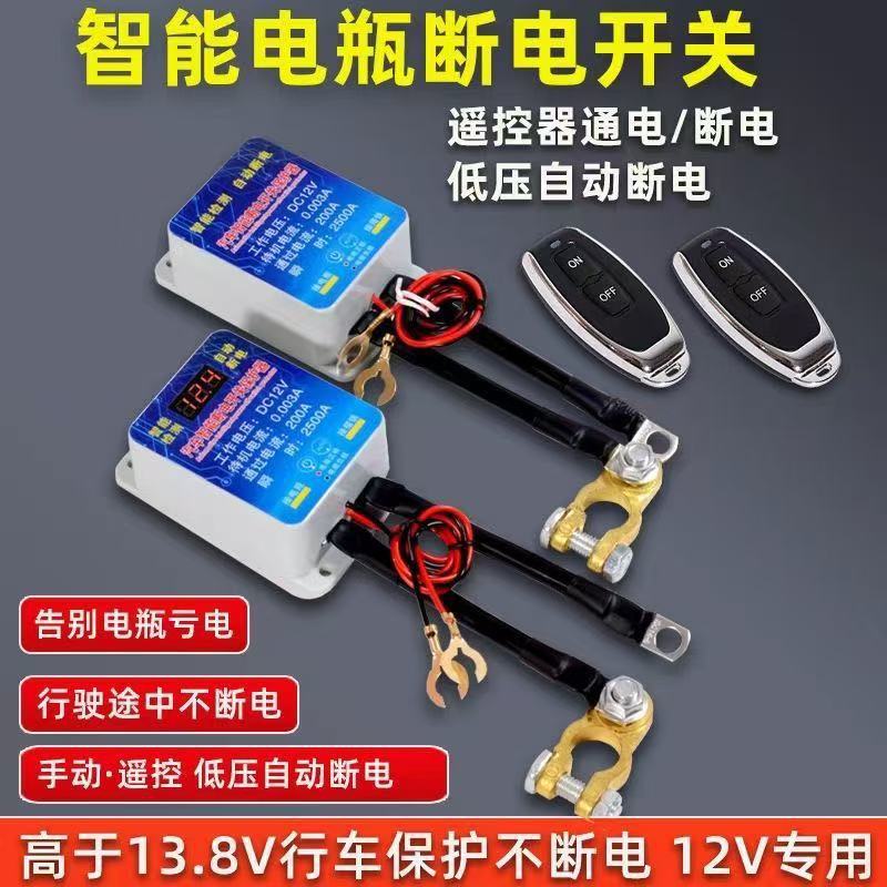Car Intelligent Battery Disconnector to Prevent Leakage and Loss of Power, Automatic Low-Voltage Power Cut-Off, Battery Power-Off Main Switch
