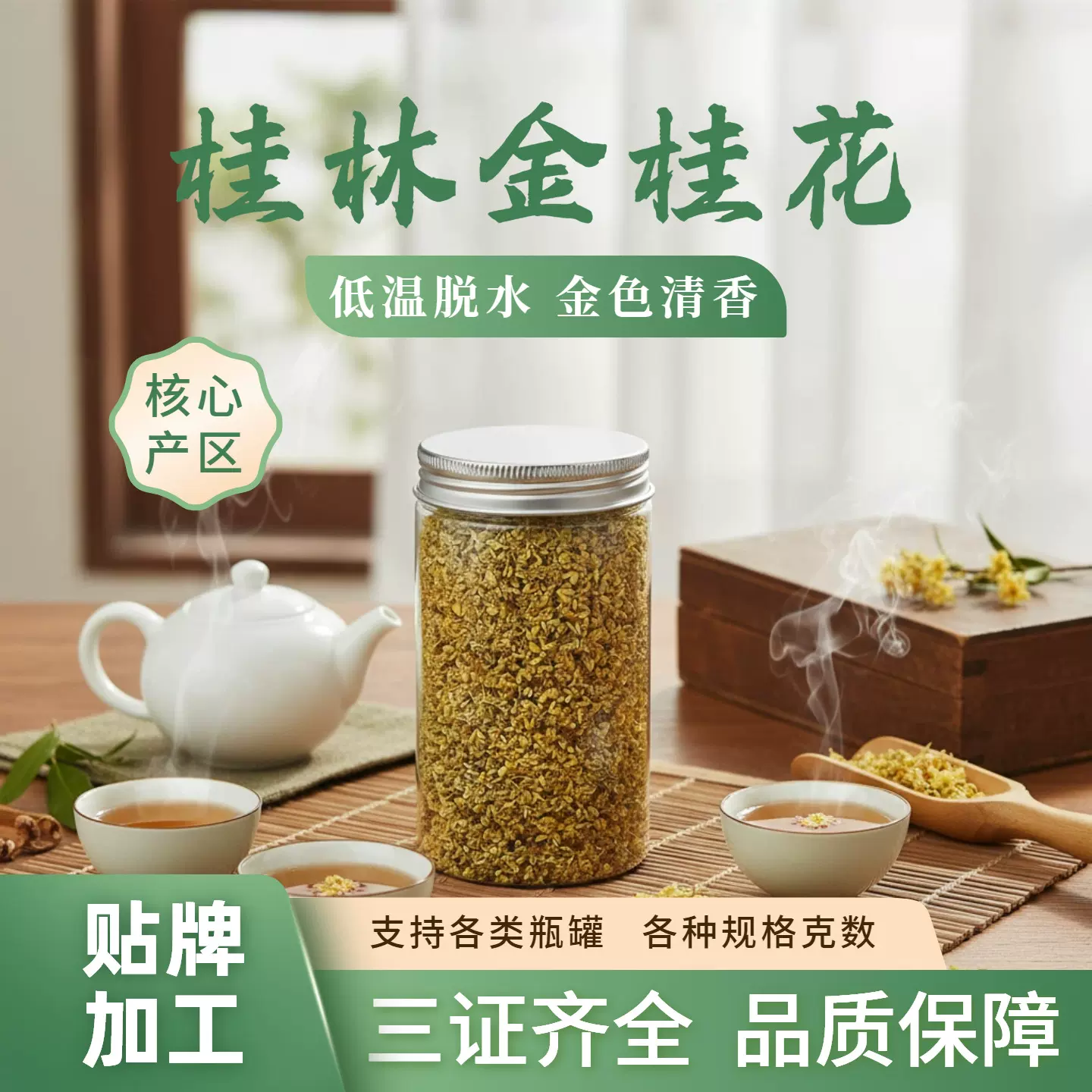 定制瓶装桂花茶低温脱水桂林特产贴牌加工各种规格瓶子金桂花丹桂