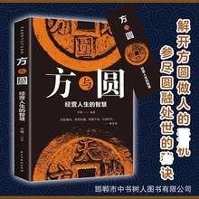 方与圆经营人生的智慧平装为人处世智慧读本中国式沟通方法技巧书