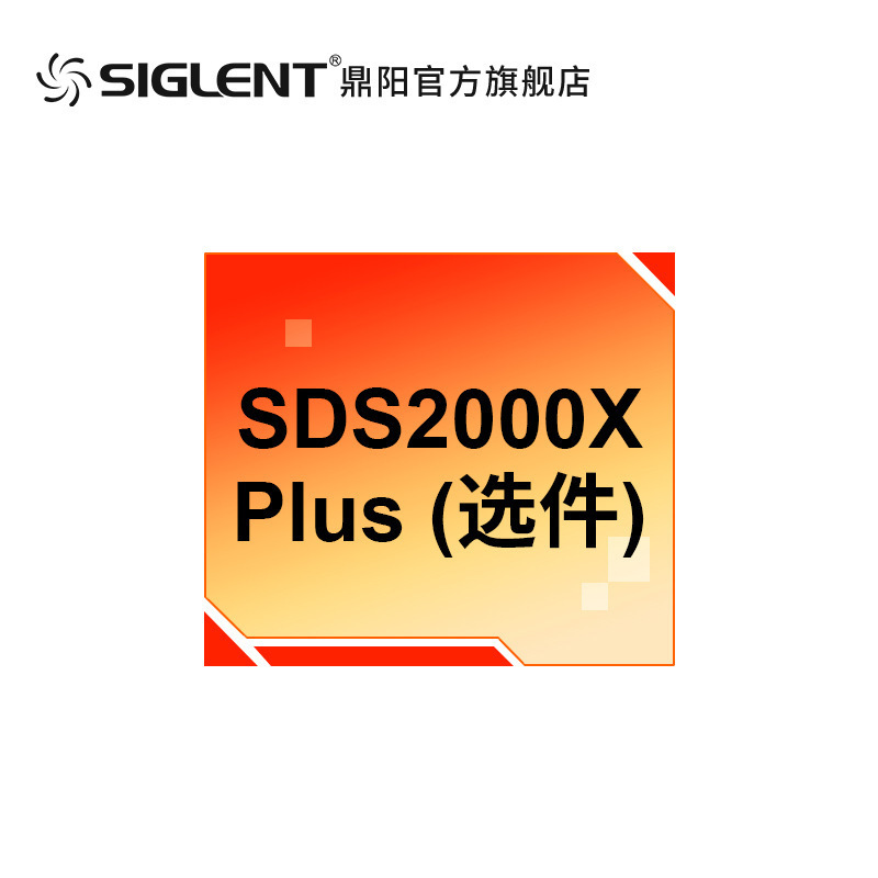 siglent鼎阳 示波器SDS2000X Plus系列选件配件