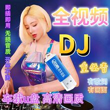 车载音乐u盘热门重低音dj热歌全音视频mv无损高音质mp3/4优盘