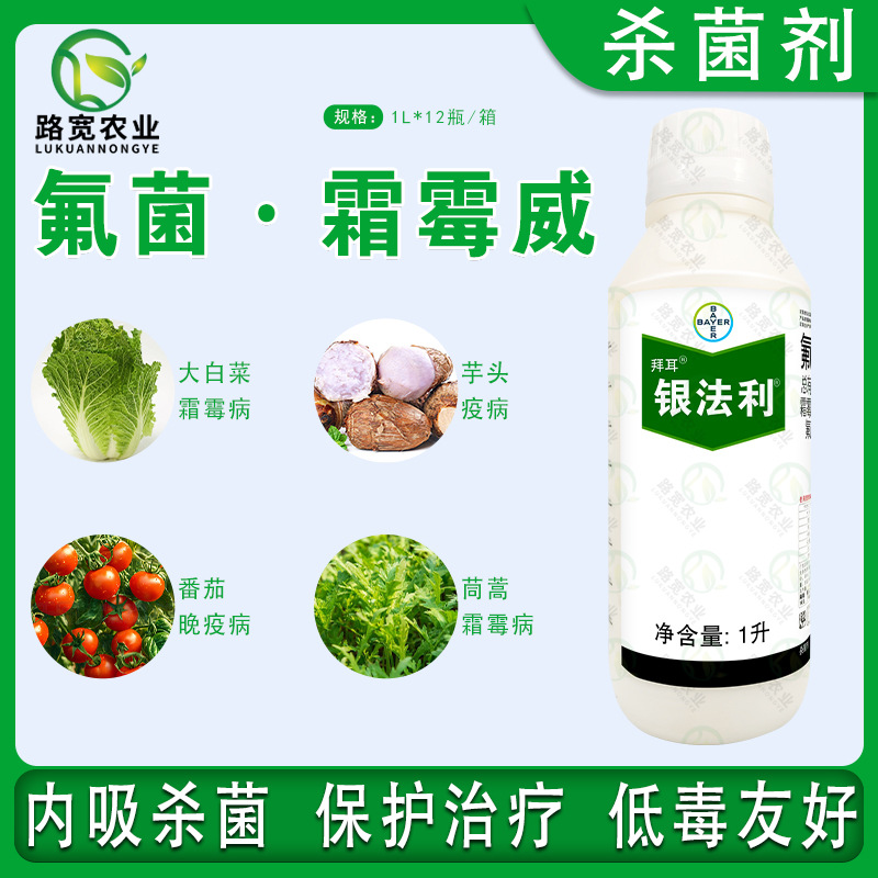 德国拜耳 银法利 氟吡菌胺霜霉威黄瓜霜霉病晚疫病农药杀菌剂1L