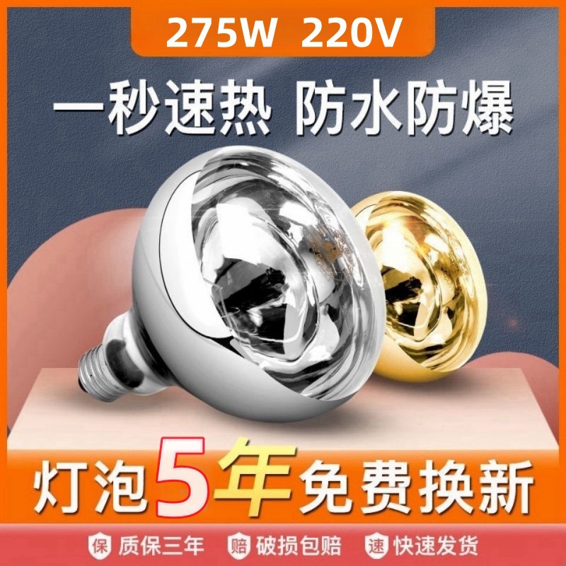 Old-style bathroom heater bulb, 275W explosion-proof bathroom heating light, E27 wall-mounted universal.