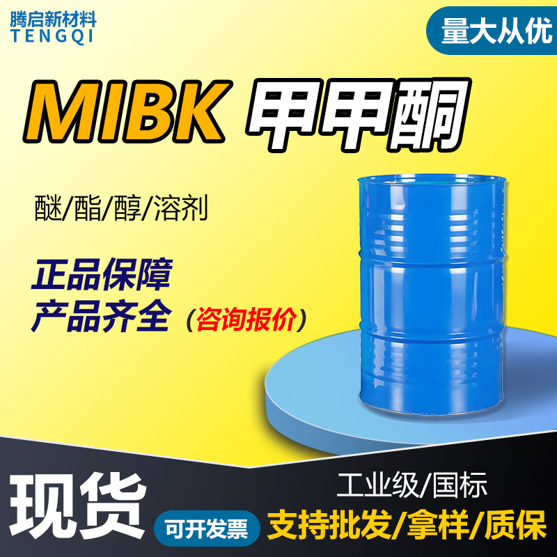 MIBK甲甲酮工业级涂料稀释剂中间体 甲甲酮MIBK
