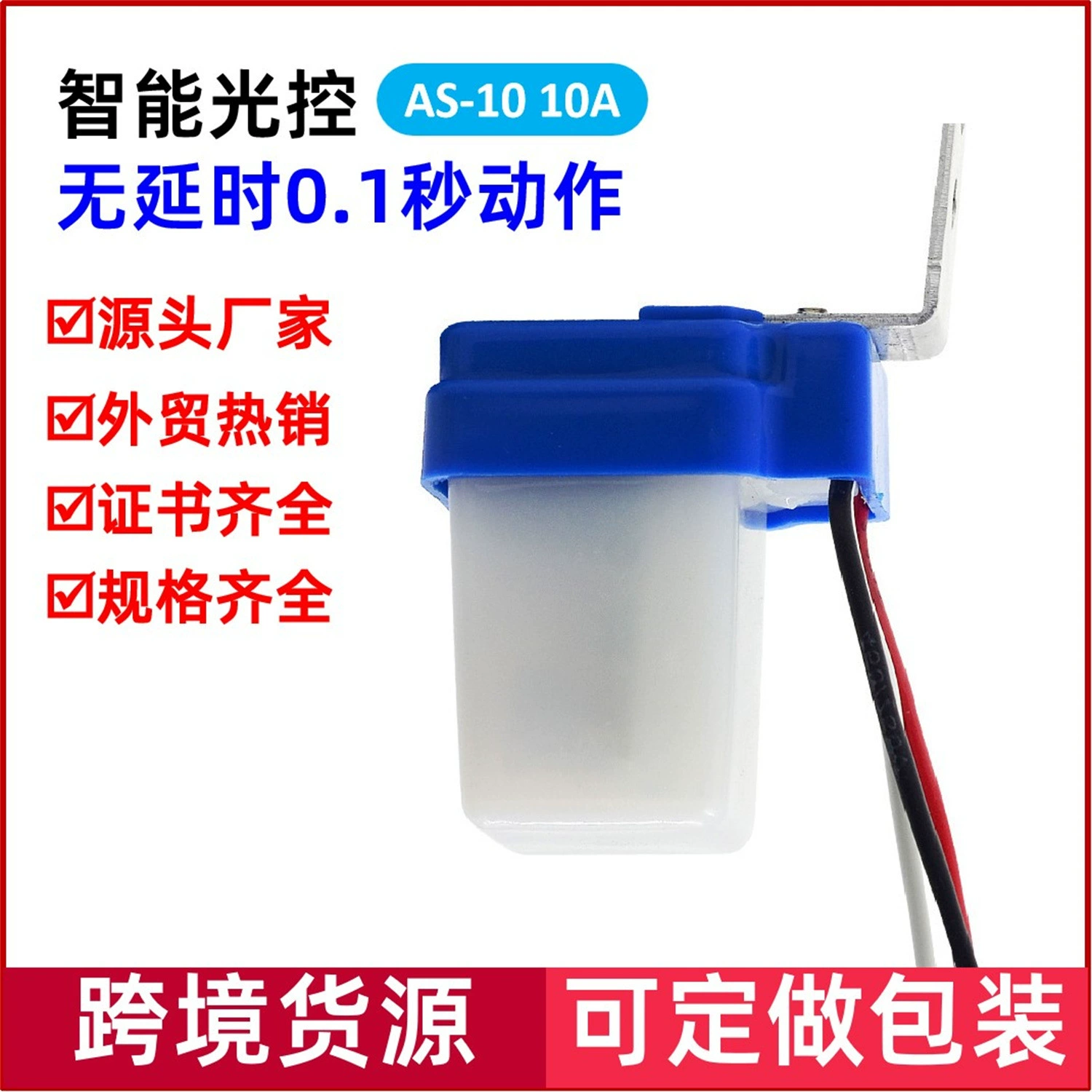 Высокочувствительный четырехпроводный переключатель управления уличным освещением AS-10 без задержки, светочувствительный светочувствительный контроллер, действие 1 секунда