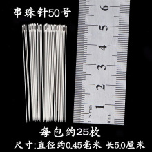 厂家销 小眼手缝针 十字绣diy串珠针50号一包25枚 缝纫配件系列