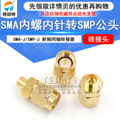Адаптер SMP Внутренняя резьба SMA внутренняя игла к штекерному разъему SMP Головка для измерения сигналов SMA-J/SMP-K Коаксиальный ВЧ