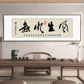 风生水起字画办公室挂画励志茶室客厅装饰画天道酬勤搞钱牌匾