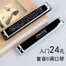 天鹅牌24孔口琴 初学者入门易学复音C调口琴成人儿童演奏乐器口琴