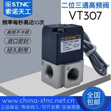 STNC索诺天工VT307-5G高频电磁阀二位三通直动式控制AC220V DC24