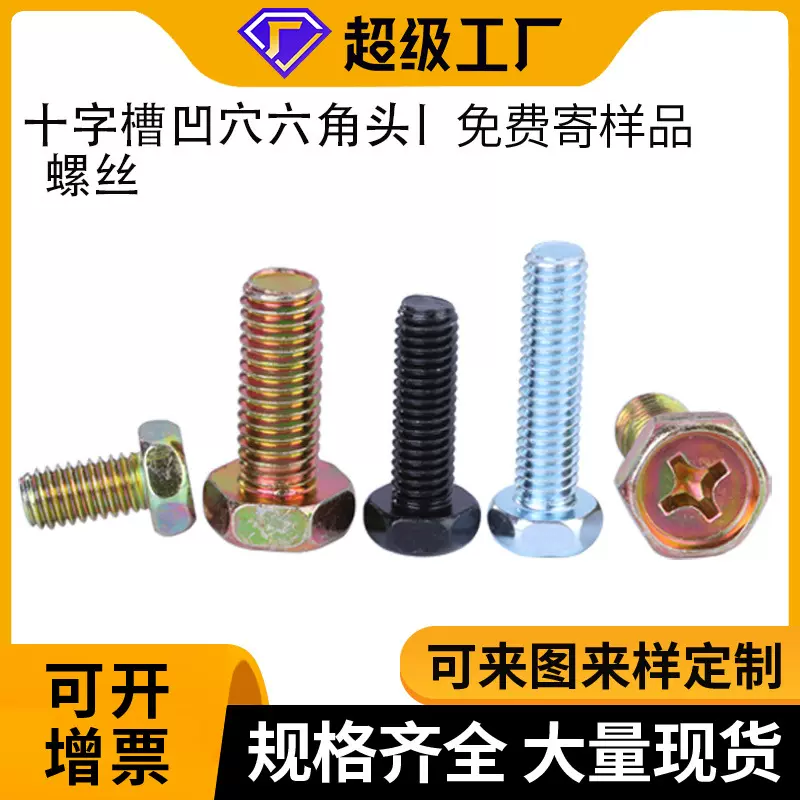 源头工厂十字槽凹穴六角头螺丝 HM3/M4/M5/M6 精螺镀锌外六角螺钉