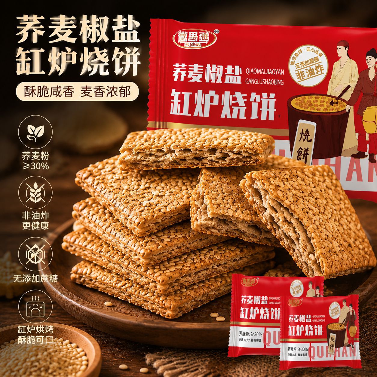 无蔗糖荞麦缸炉烧饼椒盐味酥脆可口传统手工糕点办公休闲零食代发