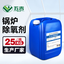 锅炉除氧剂防腐蚀防锈缓蚀阻垢剂蒸汽锅炉清罐脱氧剂停炉湿保养剂