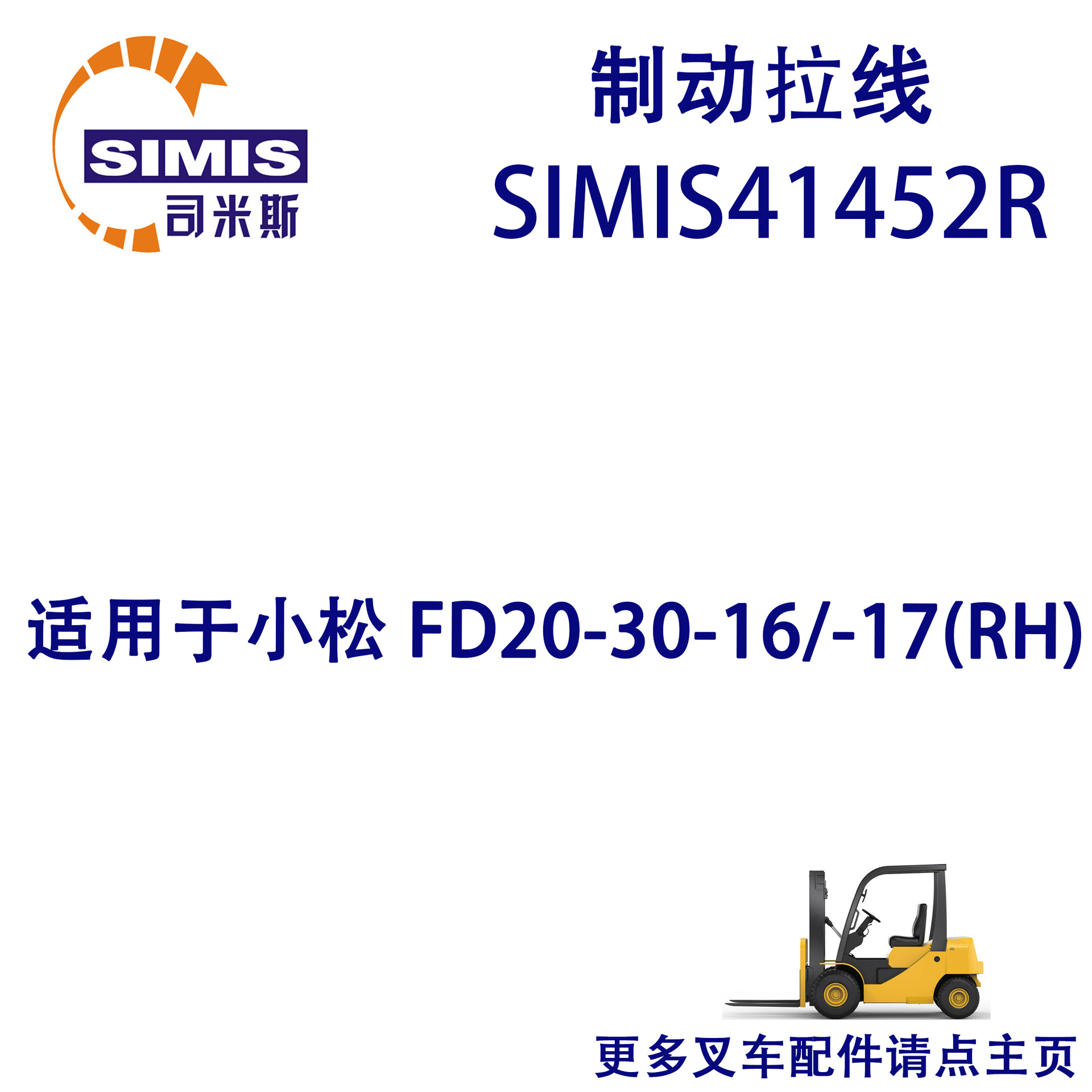 叉车制动拉线 适用于 小松 FD20-30-16/-17(RH)